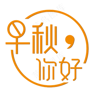 早秋你好简约橙黄色