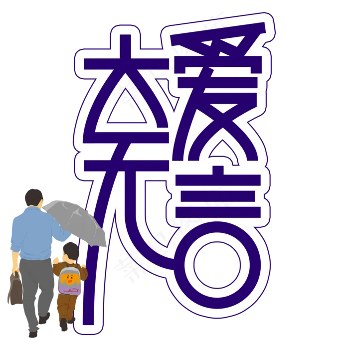 大爱无言父亲节创意艺术字(2000X2000(DPI:300))psd模版下载