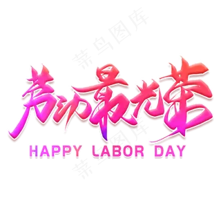 劳动最光荣创意艺术字