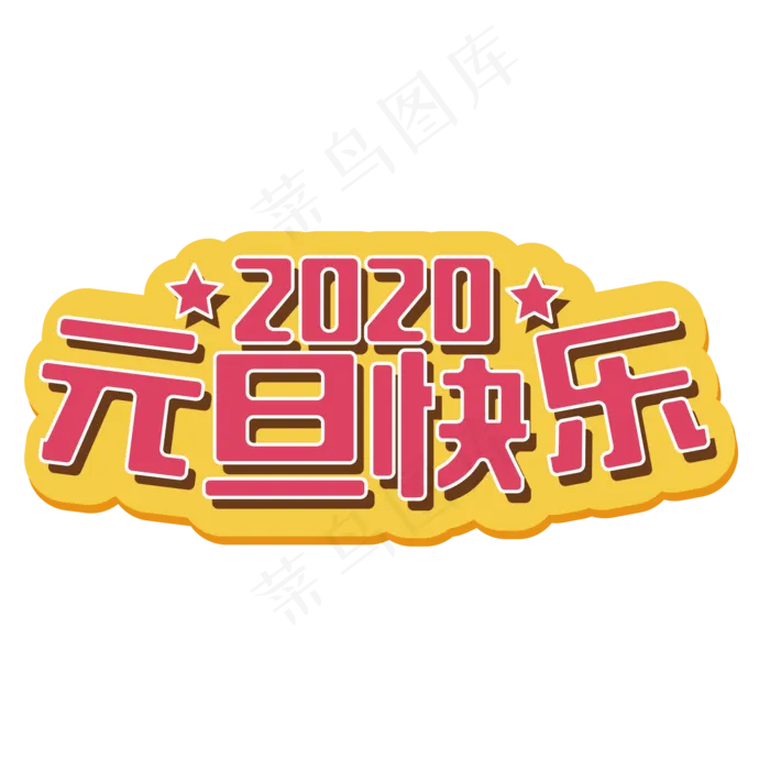 2020元旦元旦快乐鼠年(2345X2345(DPI:150))ai矢量模版下载