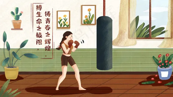 散打拳击健身减肥室内