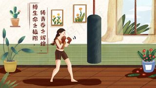 散打拳击健身减肥室内