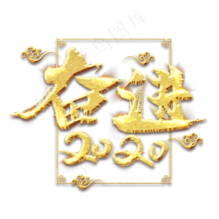 奋进2020金色创意毛笔艺术字设计(2345*2345px 	      )psd模版下载