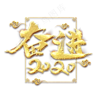 奋进2020金色创意毛笔艺术字设计