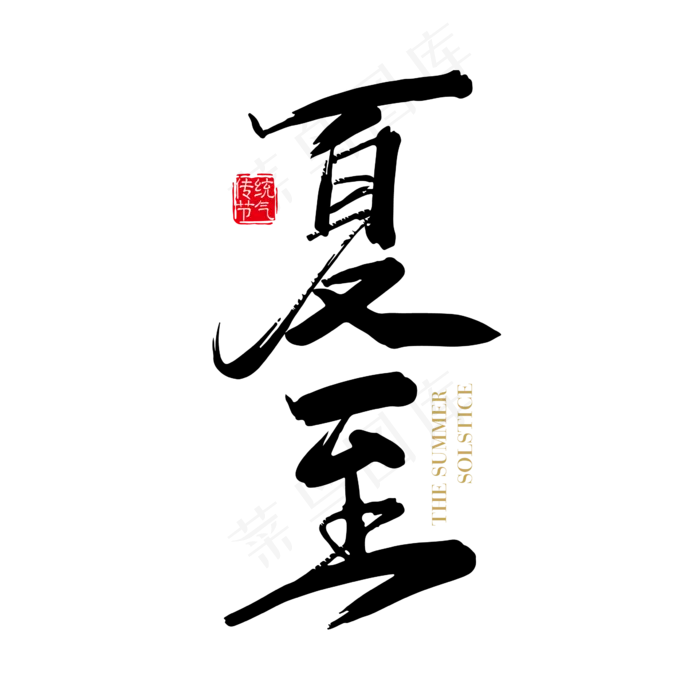 手写中国风二十四节气夏至ai矢量模版下载