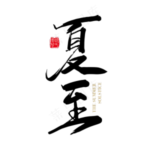 手写中国风二十四节气夏至