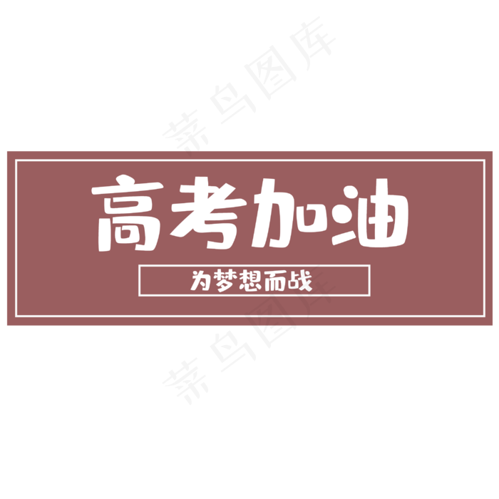 高考为梦想而战