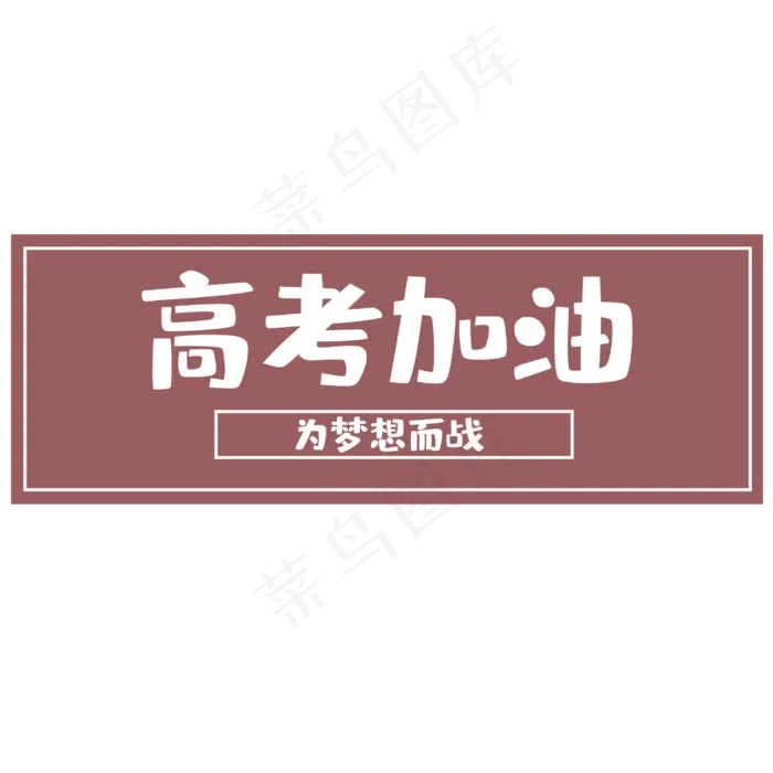 高考为梦想而战(3000X3000(DPI:300))psd模版下载