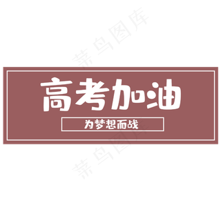 高考为梦想而战