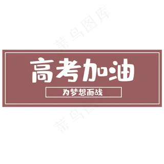 高考为梦想而战
