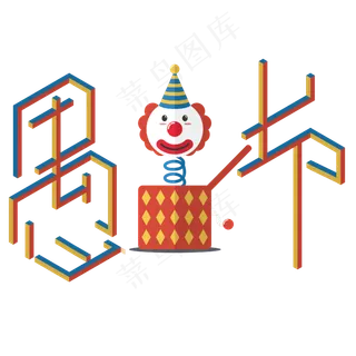 愚人节字体设计