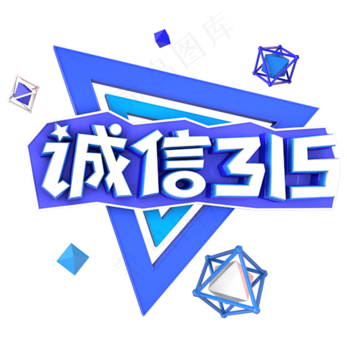 诚信315电商促销立体主题字(3000*3000px)