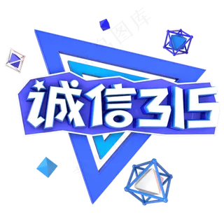 诚信315电商促销立体主题字