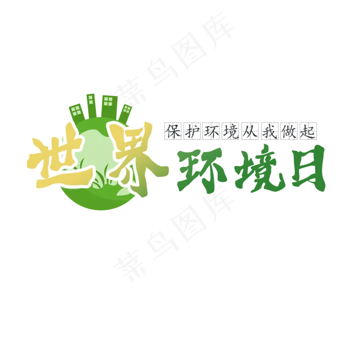 世界环境日 保护环境(2000X2000(DPI:150))psd模版下载