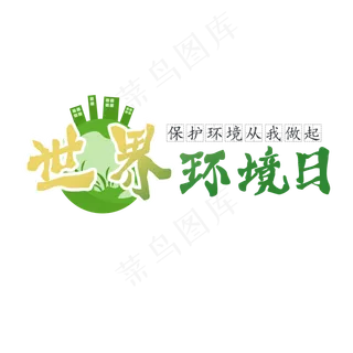 世界环境日 保护环境