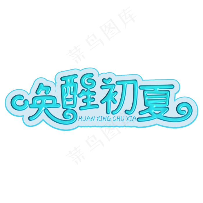 唤醒初夏绿色卡通字