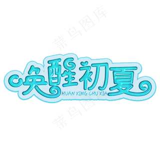 唤醒初夏绿色卡通字