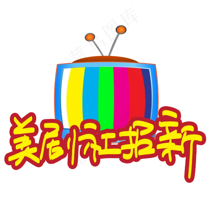 美剧社招新—手写手绘POP卡通矢量艺术字|原创|ai矢量模版下载