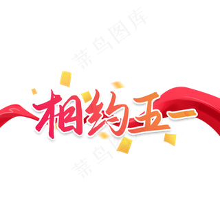 相约五一劳动节艺术字
