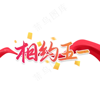 相约五一劳动节艺术字