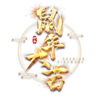 鼠年大吉金色创意毛笔艺术字设计