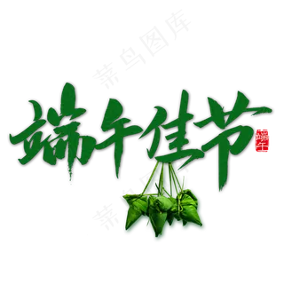 端午佳节艺术字