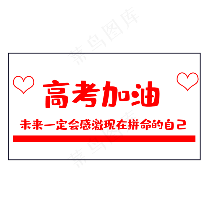 高考为梦想而战