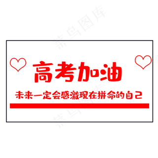 高考为梦想而战