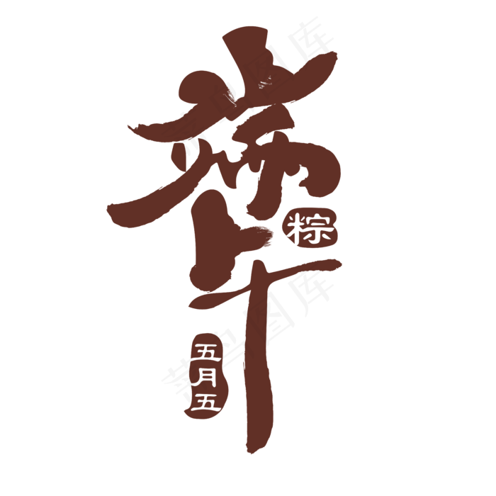 端午节矢量素材(5556*5556px 	      )ai矢量模版下载