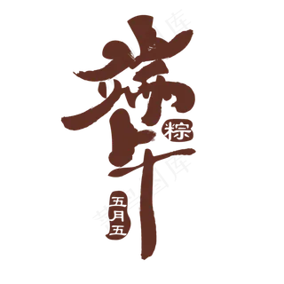 端午节矢量素材