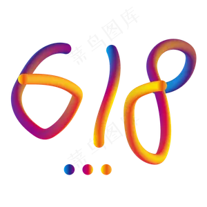 618创意字体