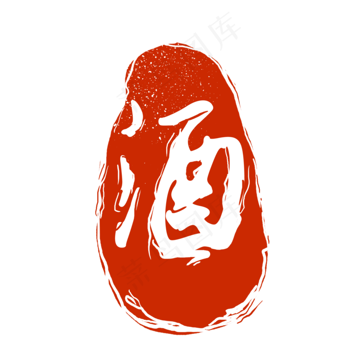 中国风印章酒字素材,免抠元素(2000X2000(DPI:300))psd模版下载