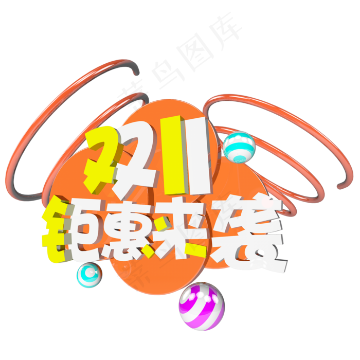双十一购物狂欢节原创艺术字