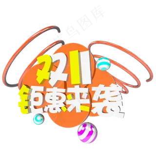 双十一购物狂欢节原创艺术字