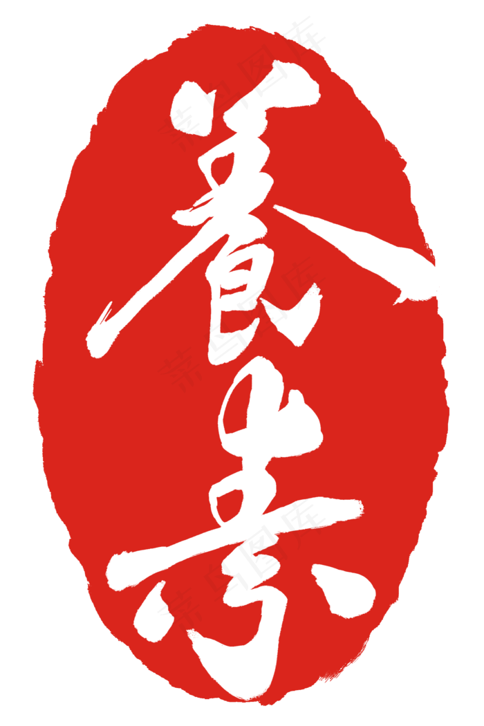 毛笔书法印章(2000X3000(DPI:300))psd模版下载
