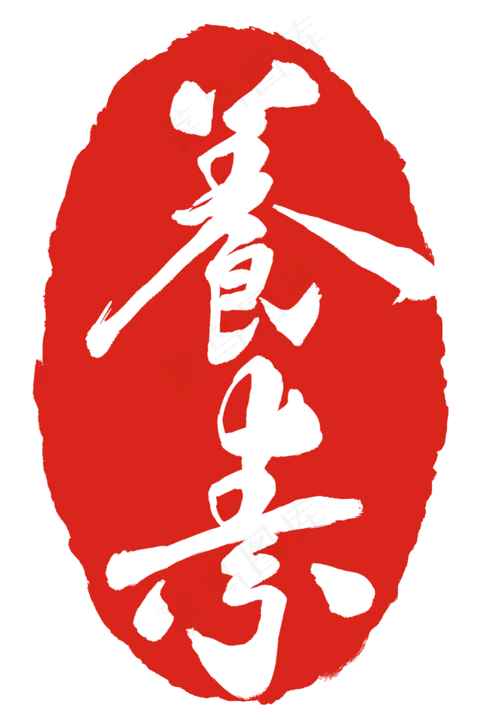 毛笔书法印章(2000X3000(DPI:300))psd模版下载