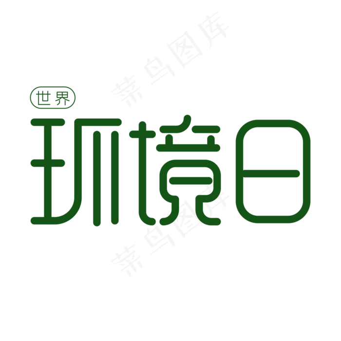 环境日艺术字