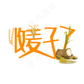 收麦子了原创创意艺术字