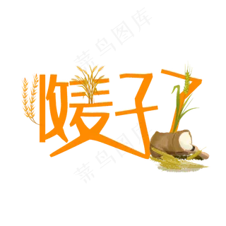 收麦子了原创创意艺术字