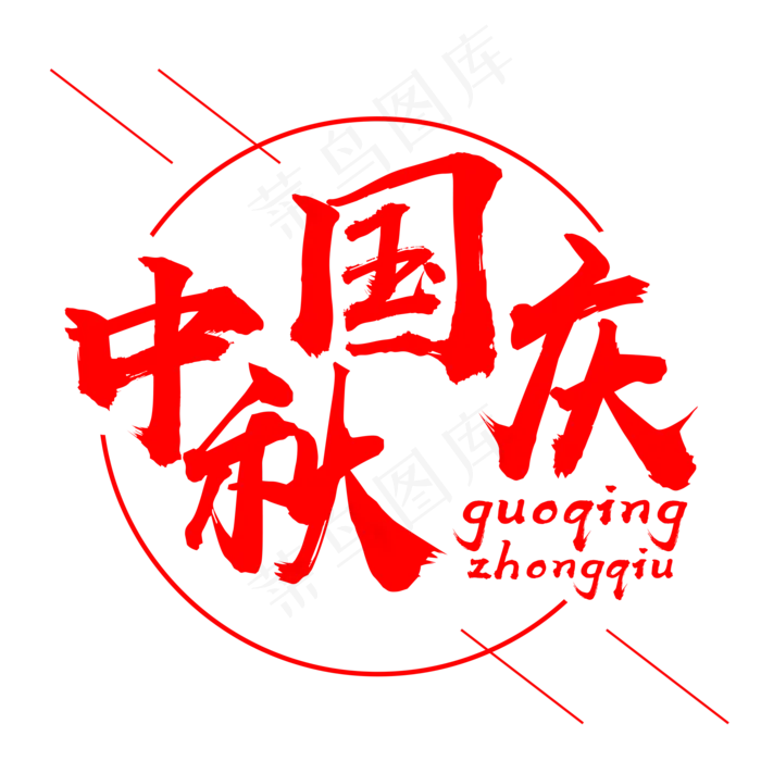 中秋国庆毛笔主题字