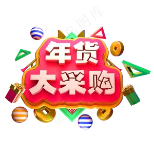 年货大采购3D立体字体C4D年货节