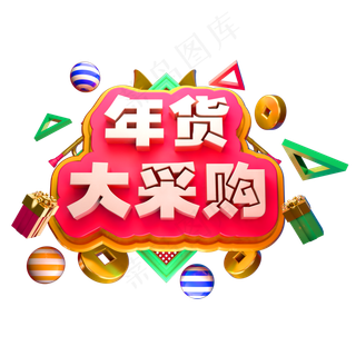 年货大采购3D立体字体C4D年货节