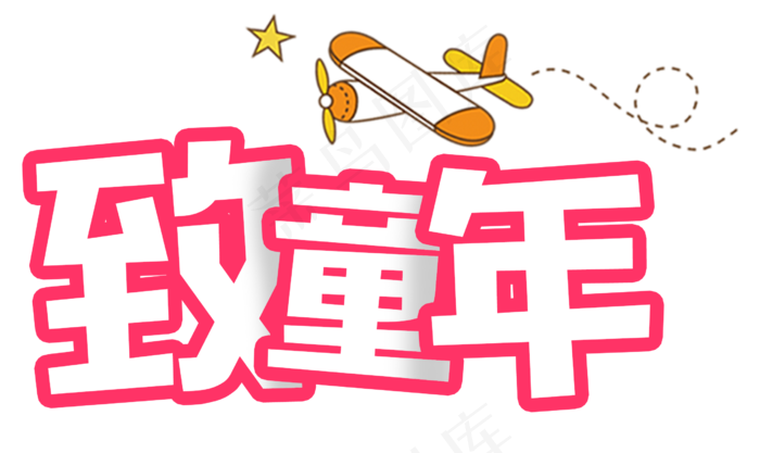 致童年卡通艺术字(2513X1498(DPI:300))psd模版下载