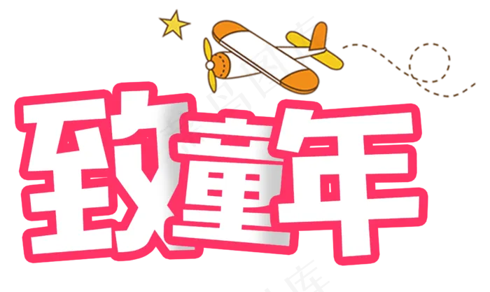 致童年卡通艺术字(2513X1498(DPI:300))psd模版下载