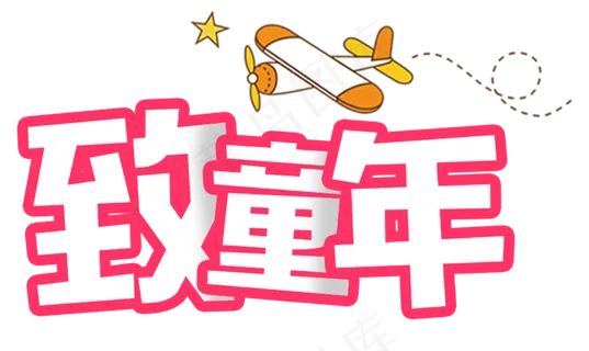 致童年卡通艺术字