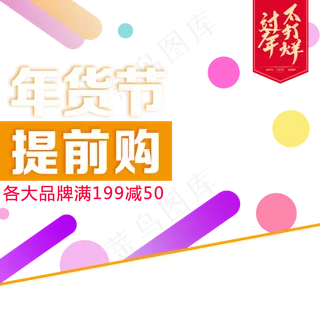 过年不打烊年货节主图直通车,免抠元素