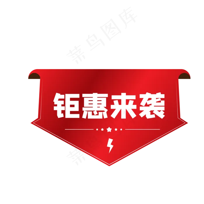 红色钜惠来袭电商促销标签,免抠元素(500X500)eps,ai矢量模版下载