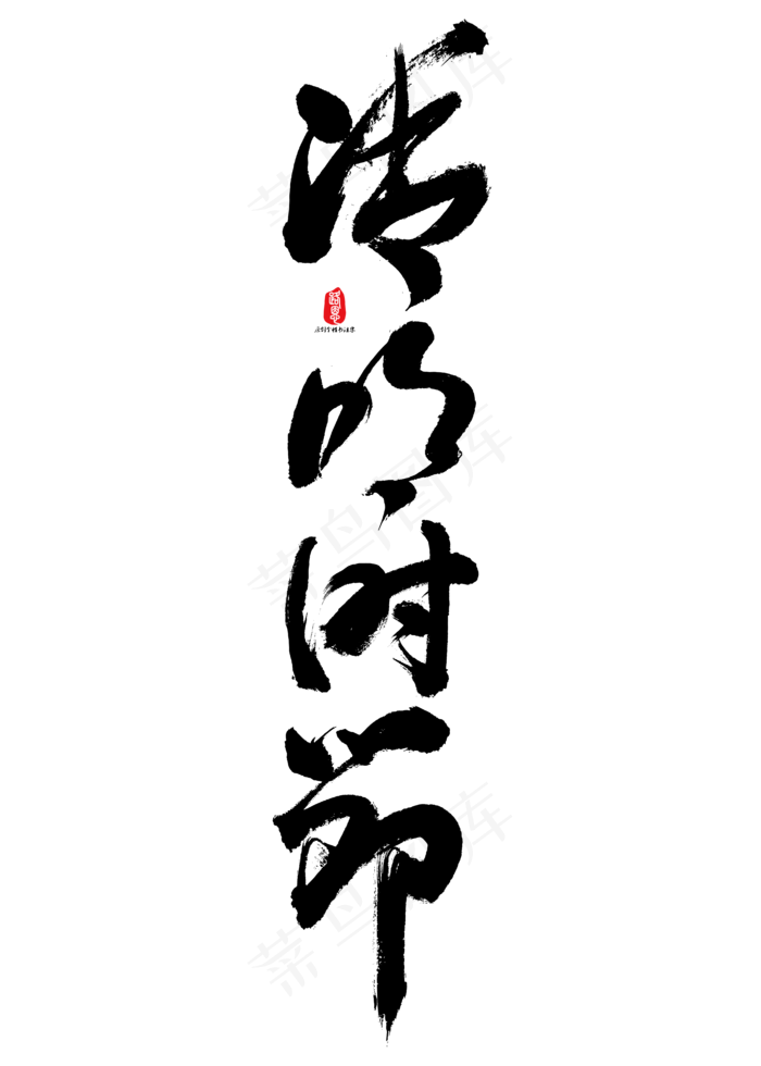 清明时节艺术书法字ai矢量模版下载