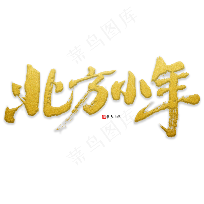 北方小年书法