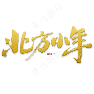 北方小年书法